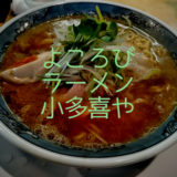 新潟おすすめラーメンレポートその5　～喜びラーメン 小太喜屋～