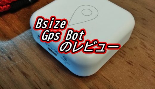 子供みまもりアイテムBsize GPS BoTを使用して1年目のレビュー