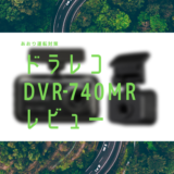 【あおり運転対策】ケンウッド2カメラドライブレコーダーDRV-MR740のレビュー