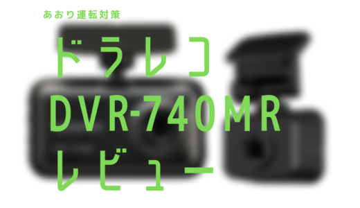 【あおり運転対策】ケンウッド2カメラドライブレコーダーDRV-MR740のレビュー