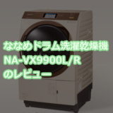 【最新家電で生活にゆとりを】パナソニック　ななめドラム洗濯乾燥機　NA-VX9900L/Rのレビュー