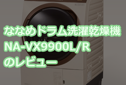 【最新家電で生活にゆとりを】パナソニック　ななめドラム洗濯乾燥機　NA-VX9900L/Rのレビュー