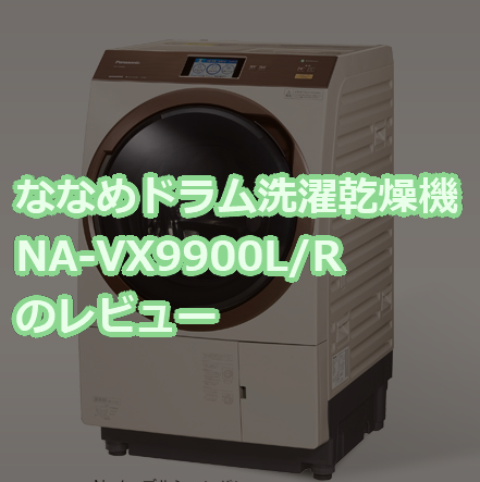 ななめドラム洗濯乾燥機 NA-VX9900L 品