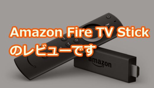 とりあえず買っとけばよろしい。Amazon Fire TV Stick